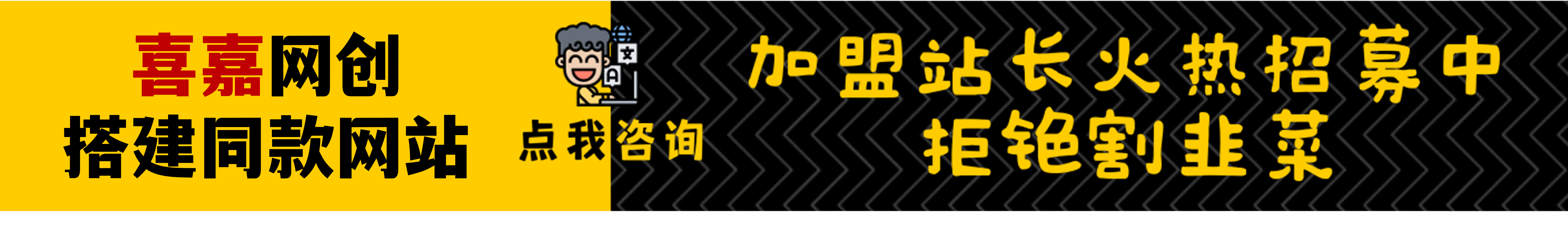 加盟喜嘉网创，加盟搭建同款知识付费资源网站，实现长期稳定被动收入~-喜嘉网创