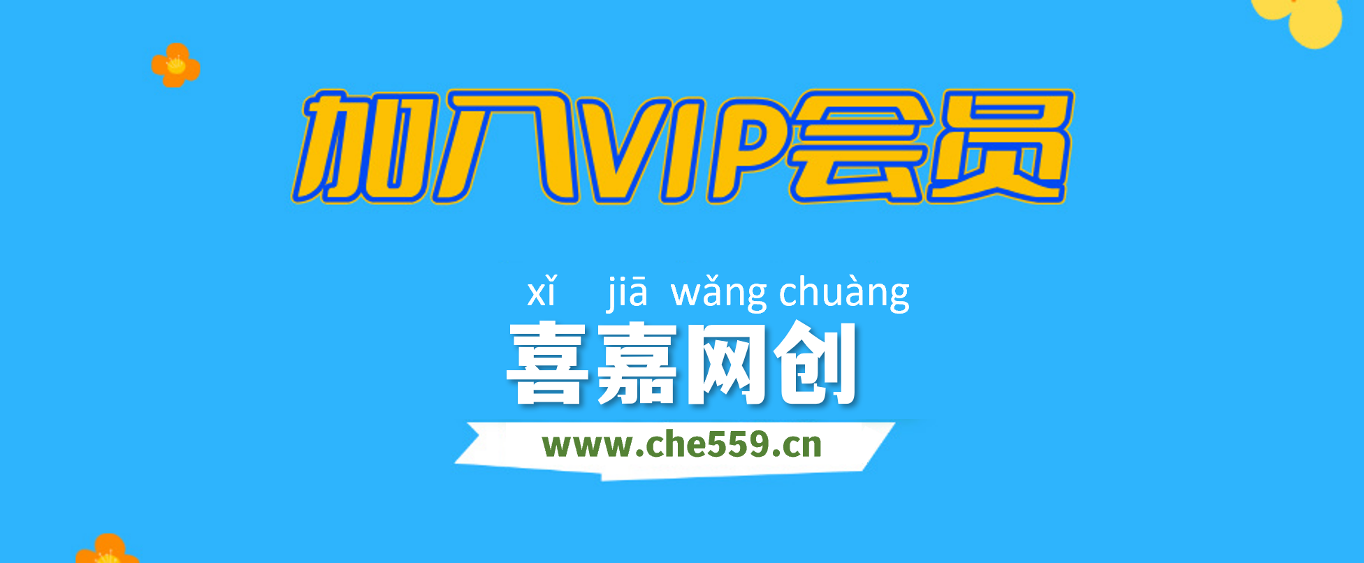 喜嘉网创【VIP会员专属交流群】-喜嘉网创
